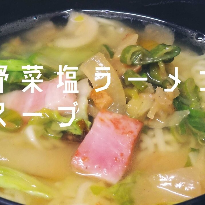 ラーメンのつゆ！【野菜醤油スープ】